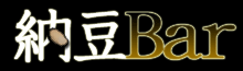 新宿区新小川町のショットバー「納豆Bar○×」のロゴ